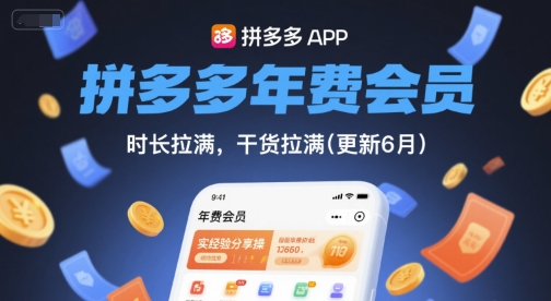 拼多多年费会员，实经验分享操，时长拉满，干货拉满(更新26年3月31日)-xiaobairz