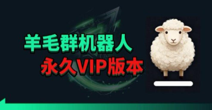 羊毛线报监控机器人【永久VIP版】，返利群，羊毛群主，得物线报，撸货，这里都有-xiaobairz