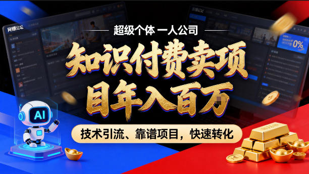 2026年卖项目年入百个W，AI智能体个人IP-精准引流-稳定项目-转化成交【揭秘】-xiaobairz