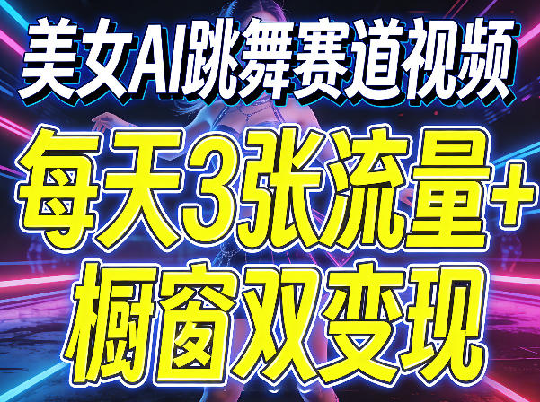 美女AI跳舞赛道视频，每天3张流量+橱窗双变现，新手保姆级制作教学-xiaobairz