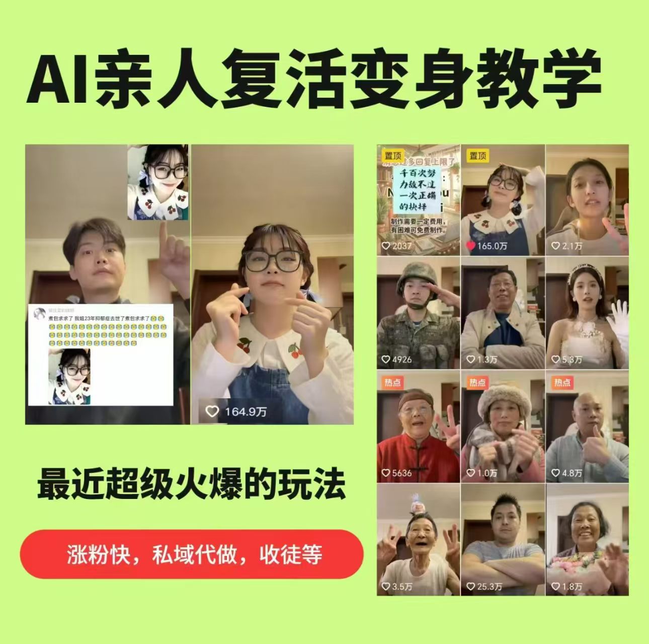 AI亲人复活变身教学，最近超级火爆的项目，涨粉超级快，私域引流代做服务，收徒等-xiaobairz