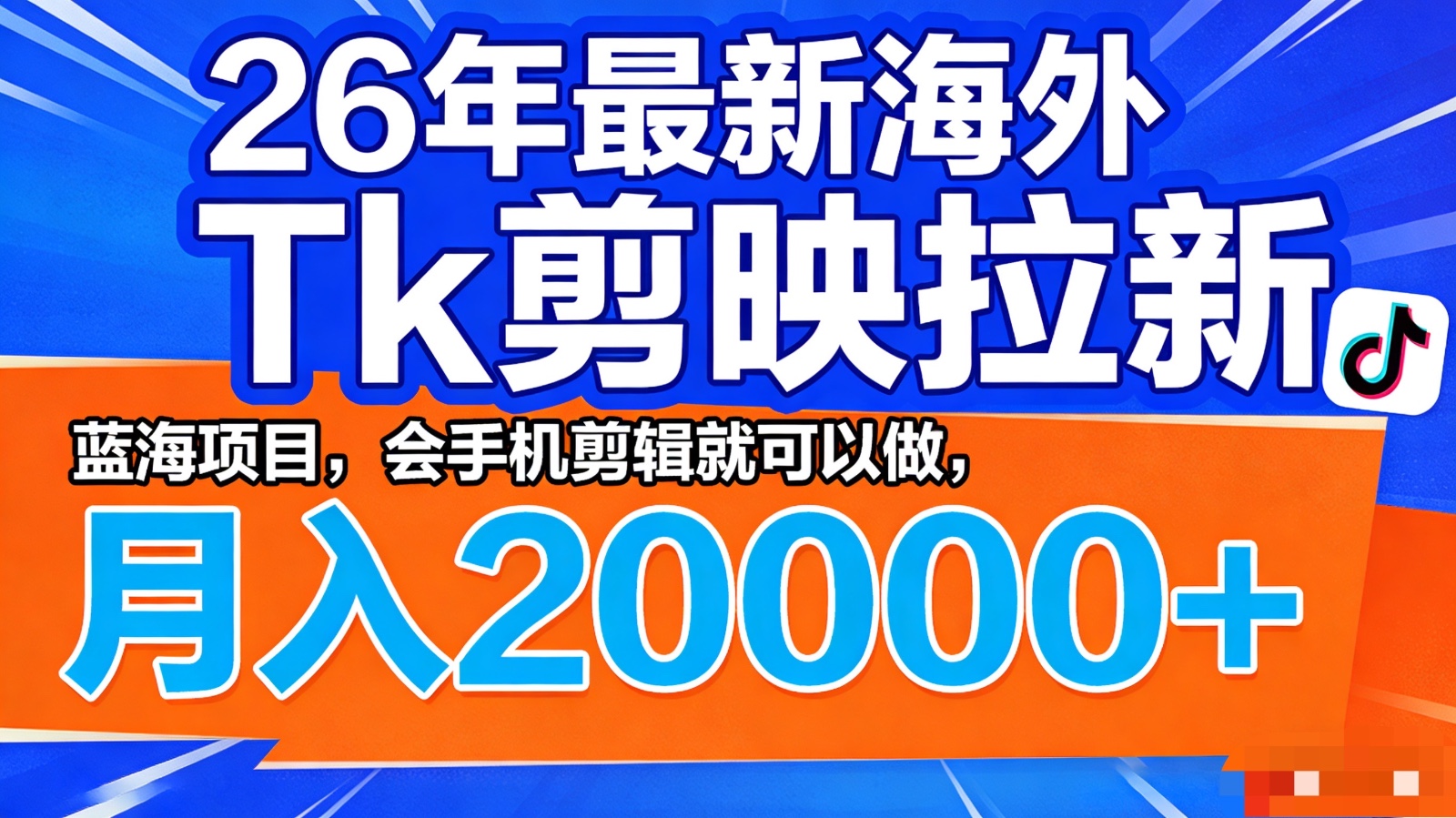 26年最新海外Tk剪映拉新，蓝海项目，会手机剪辑就可以做，月入20000＋-xiaobairz