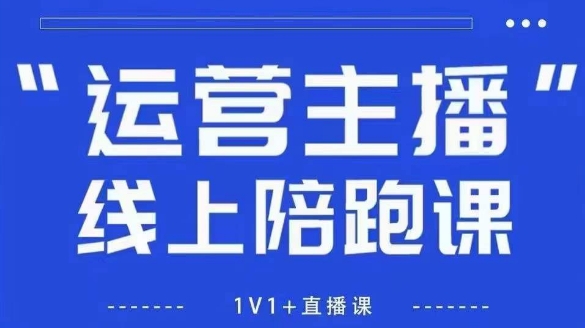 猴帝1600线上课，拉爆自然流，做懂流量的主播，新规政策下，自然流破圈攻略【更新26年3月底】-xiaobairz