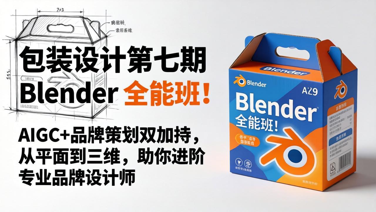 包装设计第七期 Blender 全能班！AIGC+品牌策划双加持，从平面到三维，助你进阶专业品牌设计师-xiaobairz