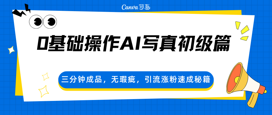 0基础操作AI写真初级篇，三分钟成品，无瑕疵，引流涨粉速成秘籍-xiaobairz