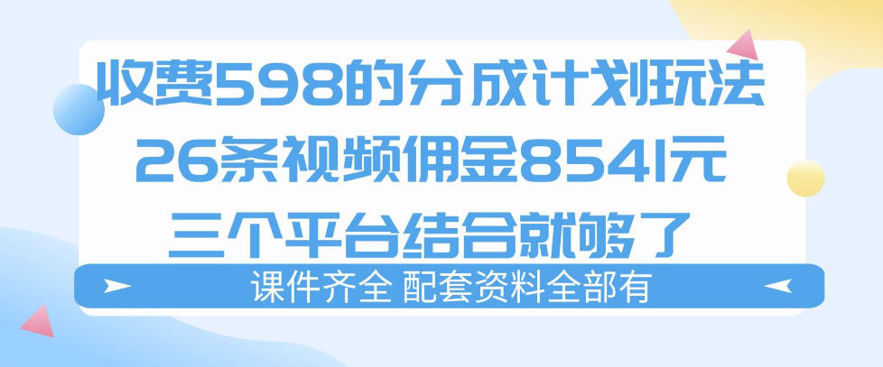 拆解外面收费1980的分成计划猫咪vlog玩法，三天佣金8541(仅供参考)-xiaobairz