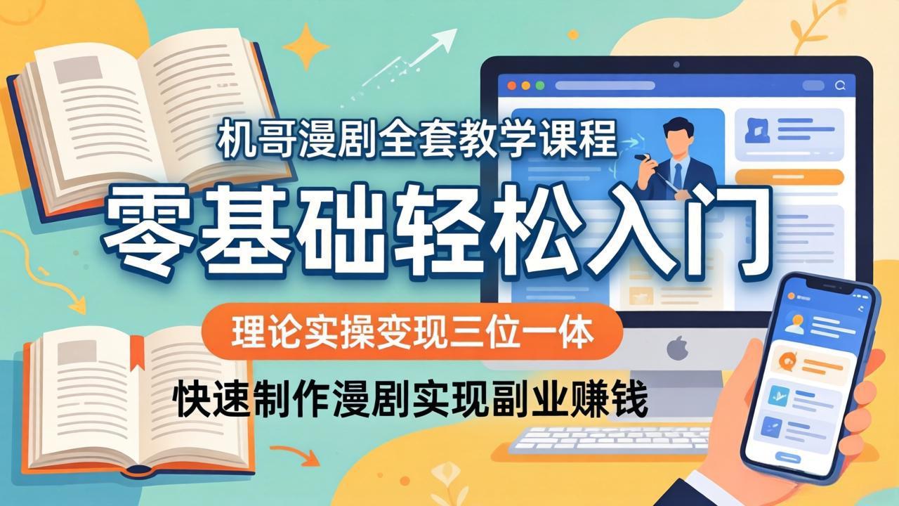 机哥漫剧全套教学课程，理论实操变现三位一体，零基础轻松入门，快速制作漫剧实现副业赚钱-xiaobairz