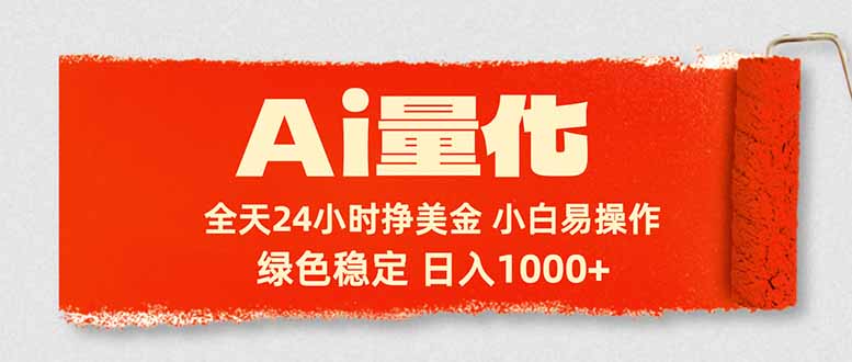 Ai量化，24小时不间断挣美金，小白轻松入手，绿色稳定，日入1000+-xiaobairz