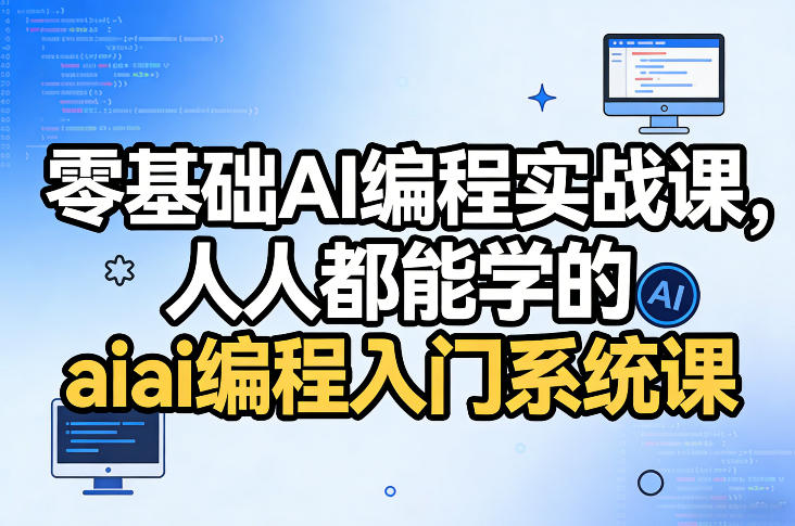 零基础AI编程实战课，人人都能学的ai编程入门系统课(更新0405)-xiaobairz