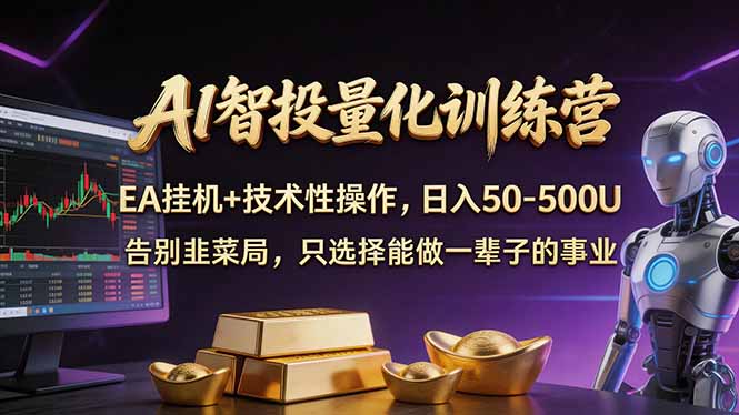 AI智投量化，EA全自动挂机+技术性操作，日入50-500U-xiaobairz