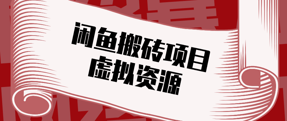 普通人可以做闲鱼虚拟资源搬砖项目，低成本副业轻松月收益万元！-xiaobairz