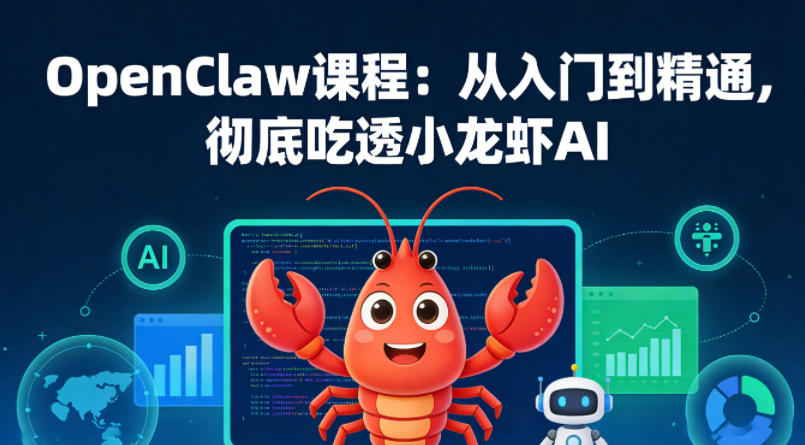 OpenClaw课程：从入门到精通，彻底吃透小龙虾AI-xiaobairz