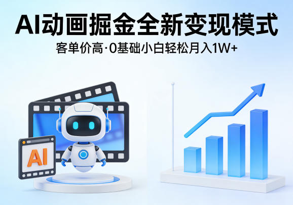 AI动画掘金全新变现模式，客单价高，0基础小白也能轻松月入1W+-xiaobairz