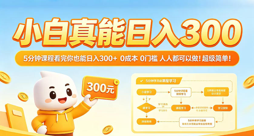 小白真能日入300！5分钟课程看完你也能日入300+，0成本0门槛，人人都可以做，超级简单！【揭秘】-xiaobairz