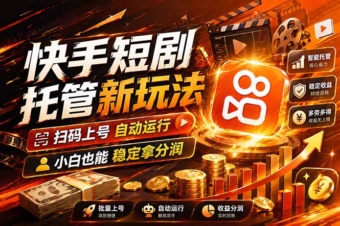 快手短剧蓝海赛道，全托管自动发布，多号操作轻松放大收益-xiaobairz