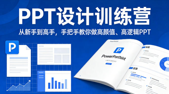 PPT设计训练营，从新手到高手，手把手教你做高颜值、高逻辑PPT-xiaobairz