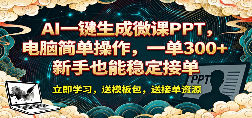 AI 一键生成微课PPT,电脑简单操作,一单 300+,新手也能稳定接单-xiaobairz