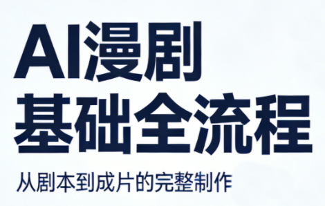 AI漫剧基础全流程-xiaobairz