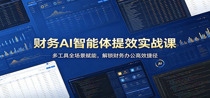 财务AI智能体提效实战课：多工具全场景赋能，解锁财务办公高效捷径-xiaobairz