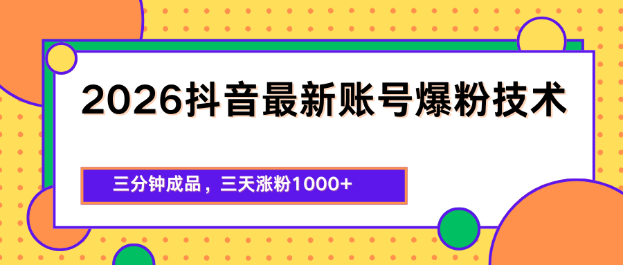 2026抖音最新爆粉技术，三分钟成品，三天涨粉1000+-xiaobairz