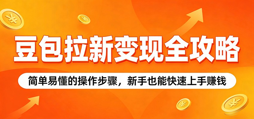 豆包拉新变现全攻略：简单易懂的操作步骤，新手也能快速上手赚钱-xiaobairz