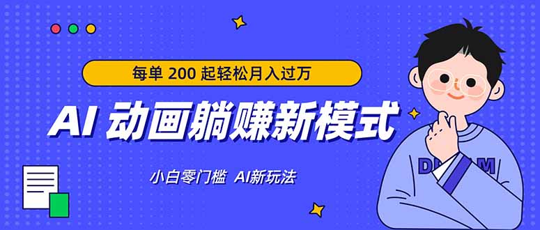 AI 动画躺赚新模式，无需经验，每单 200 起轻松月入过万-xiaobairz