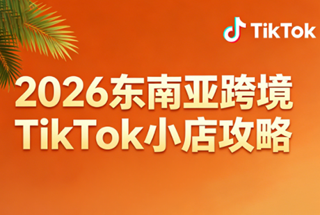2026东南亚跨境TikTok小店攻略(更新4月)-xiaobairz