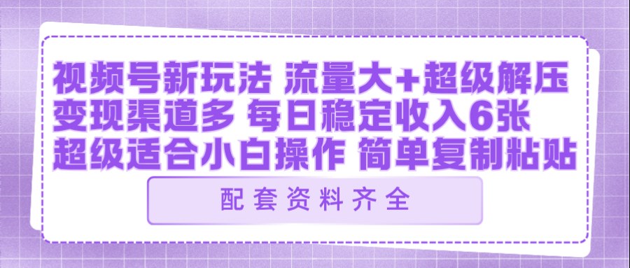 视频号新玩法：ai飞行视频玩法，每日稳定入账5张左右【配套齐全】-xiaobairz
