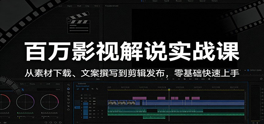 百万影视解说实战课：从素材下载、文案撰写到剪辑发布，零基础快速上手-xiaobairz