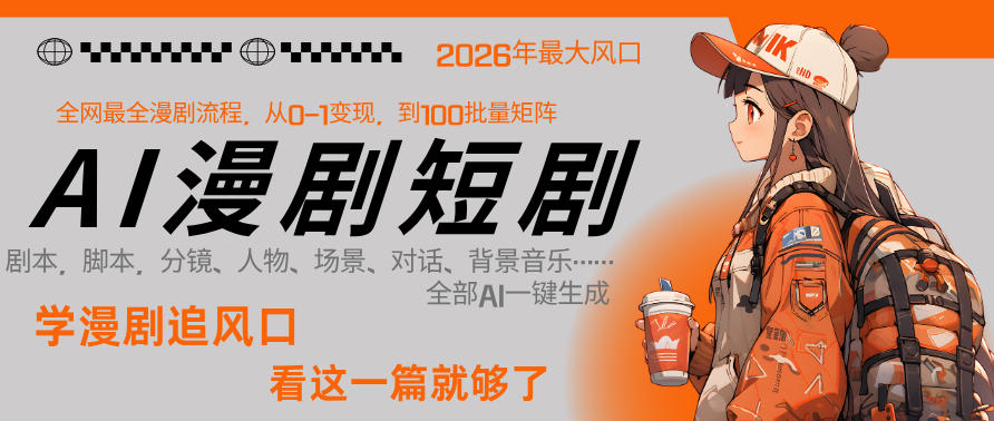 26年AI一键生成漫剧短剧，1人就能跑通从剧本到变现全链路，单集1分钟利润轻松300-xiaobairz