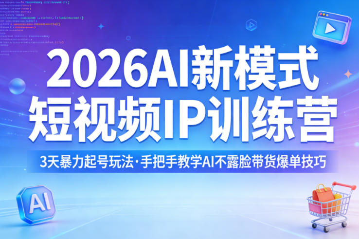 2026AI新模式短视频IP训练营，3天暴力起号玩法，手把手教学AI不露脸带货爆单技巧-xiaobairz