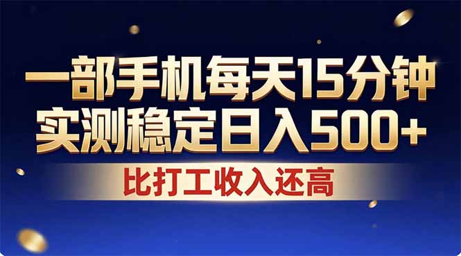 26年搞钱新方向！每天十几分钟手机操作，稳定日入500+，长期可做-xiaobairz
