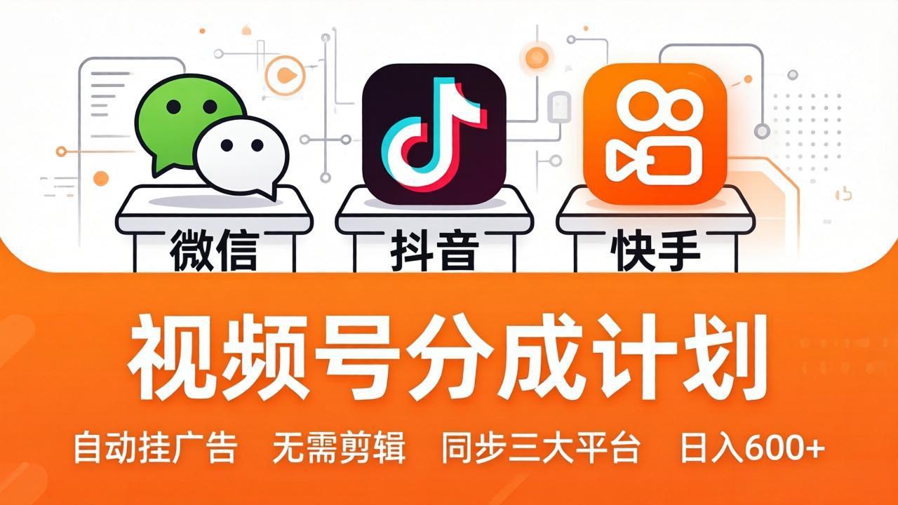 视频号分成计划：发视频自动挂广告，无需剪辑同步三大平台，单号轻松日入600+-xiaobairz