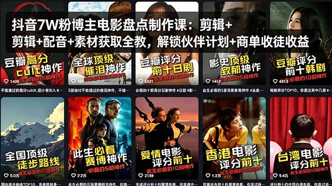 抖音7W粉博主电影盘点制作课：剪辑+配音+素材获取全教，解锁伙伴计划+商单收徒收益-xiaobairz