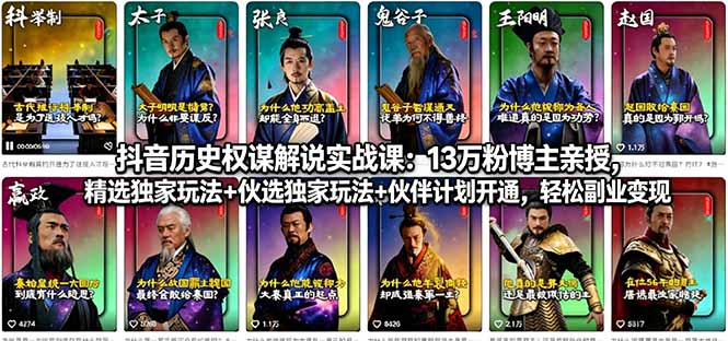 抖音历史权谋解说实战课：13万粉博主亲授，精选独家玩法+伙伴计划开通，轻松副业变现-xiaobairz