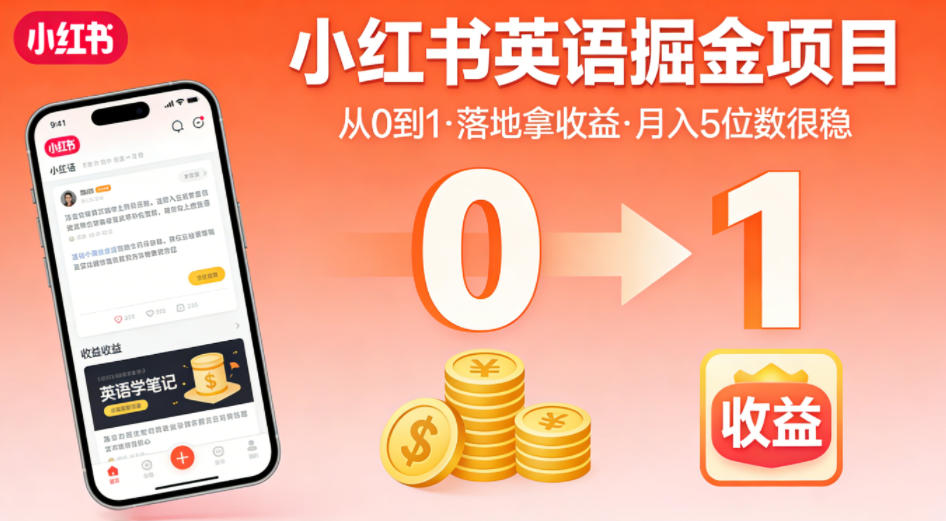 小红书英语掘金项目，从0到1带你落地拿收益，月入5位数很稳-xiaobairz