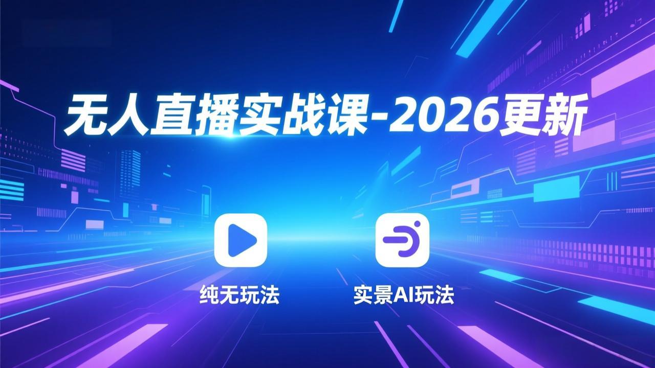 无人直播实战课-4月更新：纯无玩法、实景AI、真人玩法、绿幕玩法、真转无玩法、麒麟臂摇手等-xiaobairz