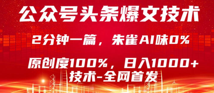 公众号头条号爆文技术，5分钟一篇，原创度100%，复制粘贴，日入1k+，最新技术【揭秘】-xiaobairz