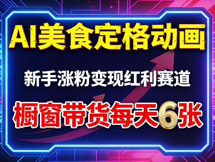 AI美食定格动画，新手涨粉变现红利赛道，橱窗带货每天6张+收徒变现-xiaobairz