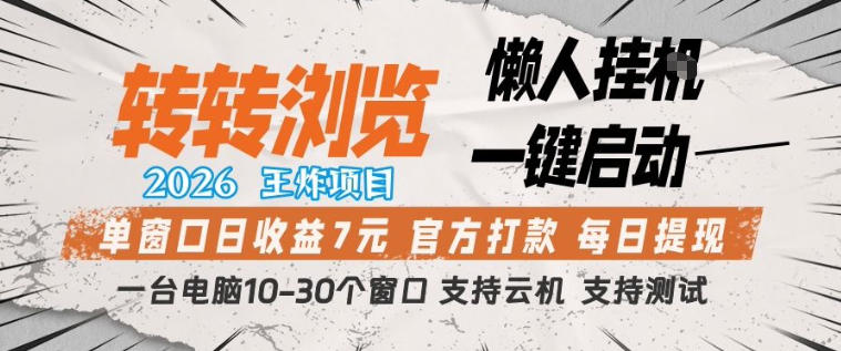 转转浏览2026，王炸项目，懒人挂G一键启动，单窗口日收益7米，一台电脑10-30个窗口，支持云机【揭秘】-xiaobairz