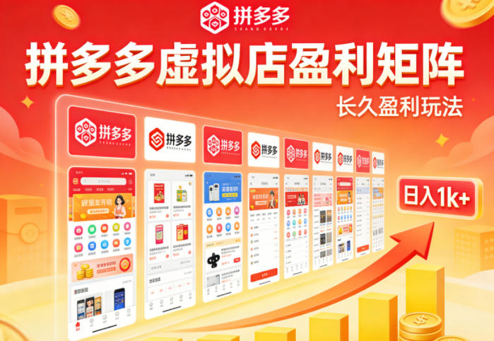 实测可落地！拼多多虚拟店长久盈利玩法，矩阵放大收益，日入1k+不难【揭秘】-xiaobairz