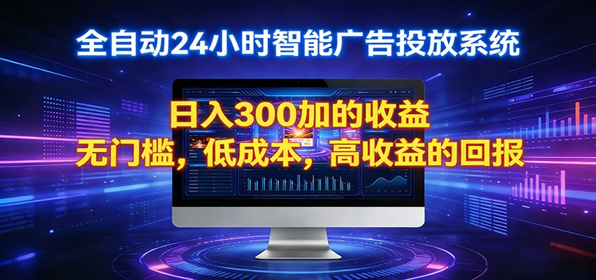 2026全新挂机项目智能看广告 助你轻松上岸-xiaobairz