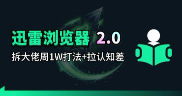 迅雷浏览器项目2.0_拆个大佬周1W的打法-xiaobairz
