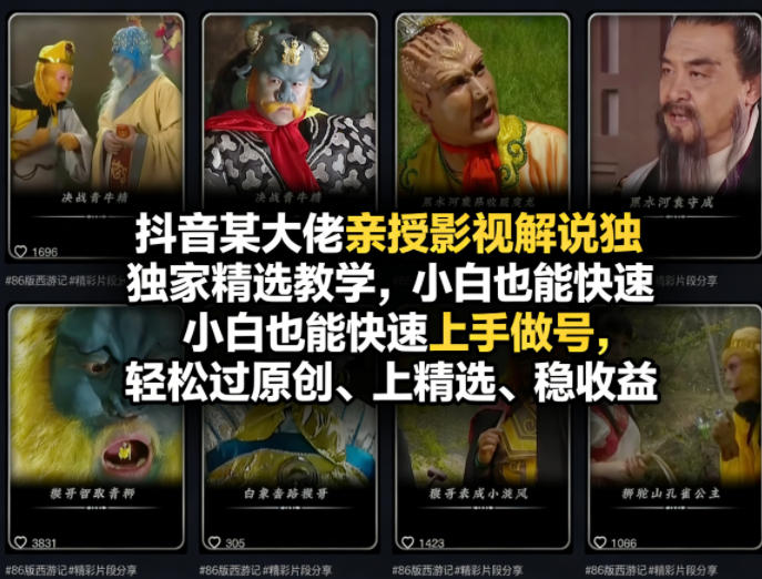 抖音某大佬亲授影视解说独家精选教学，小白也能快速上手做号，轻松过原创、上精选、稳收益-xiaobairz