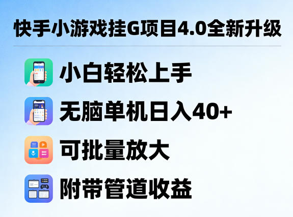 快手小游戏挂G项目4.0全新升级，小白轻松上手，无脑单机日入40+，可批量放大，附带管道收益【揭秘】-xiaobairz