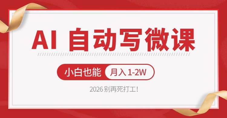 2026 别再死打工！AI 自动写微课，免费渠道上手，小白也能月入 1-2W-xiaobairz