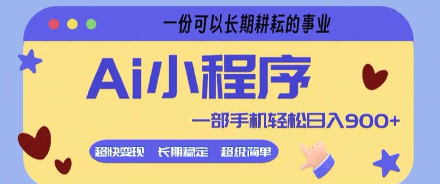Ai小程序项目，超级简单，5分钟就能学会上手，一部手机轻松日入9张+一份可以长期耕耘的事业【揭秘】-xiaobairz