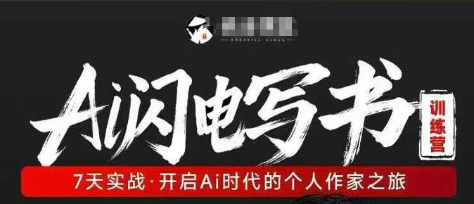 AI闪电写书训练营，7天实战，开启AI时代个人作家之旅-xiaobairz