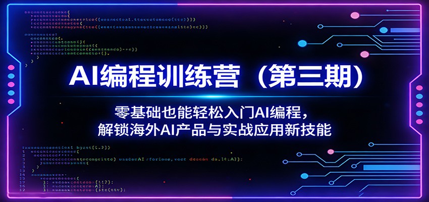 AI编程训练营(第三期)：零基础也能轻松入门AI编程，解锁海外AI产品与实战应用新技能-xiaobairz