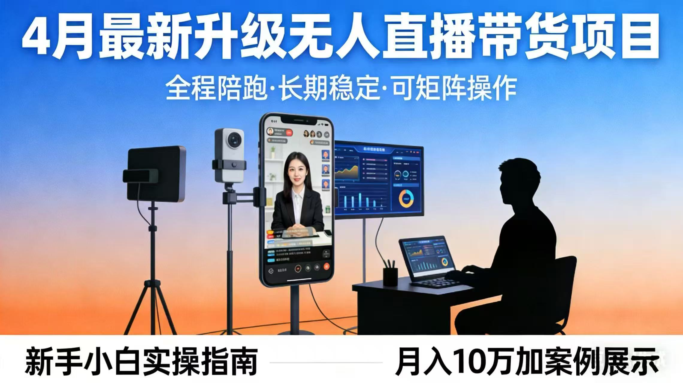 4月最新升级 无人直播 带货 全程陪跑  长期稳定 可矩阵  每天半小时新手小白实操月入 十万-xiaobairz